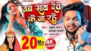 Video | जब साथ देवे के ना रहे | Ankush Raja, Kalpana | Jab Sath Dewe Ke Na Rahe | Bhojpuri Sad Song