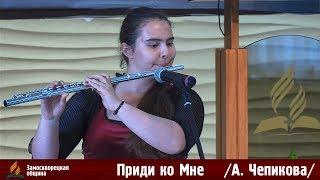 Флейта | «ПРИДИ КО МНЕ» | 14.07.2018