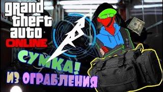 GTA Online:ГЛИТЧ НА СУМКУ С ОГРАБЛЕНИЙ |Патч 1.50