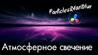 Эффект Pulsar с помощью системы частиц Particles Davinci Resolve