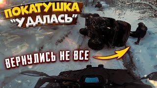 Выдержали не все! Что случилось с моим CFMOTO? Покатушка на квадроциклах "УДАЛАСЬ"