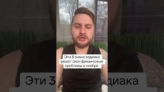 Эти 3 знака зодиака решает свои финансовые проблемы в ноябре