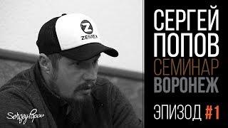 Сергей Попов -  Ловля карпа / Семинар в Воронеже / Эпизод #1