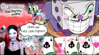 Злой доктор был побежден, а потом казино  #cuphead