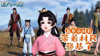 《五岁小村长，带着村民登基了》(1~52集) 桃园村天降小村长，脑子里还带个系统监督她做个合格的村长，于是小九只好努力刷任务赚积分… #萌宝 #种田 #古风言情 #小九追书吖