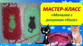 Мастер-класс МОЧАЛКА С РИСУНКОМ "Киса"крючком/Master class WASHCLOTH WITH a PATTERN "Kitty"crocheted