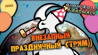 ВНЕЗАПНЫЙ ПРАЗДНИЧНЫЙ СТРИМ RIMWORLD INSECTOIDS VS ALIENS vs PREDATORS прохождение НА РУССКОМ