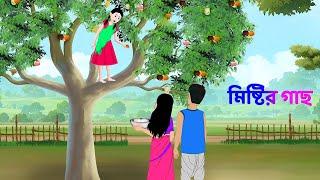 মিষ্টির গাছ | Rupkothar Notun Bangla Golpo | Bengali Fairy Tales Cartoon | Story Bird