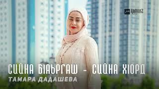 Тамара Дадашева - Сийна бlаьргаш - сийна хlорд | KAVKAZ MUSIC CHECHNYA