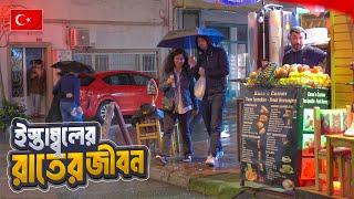 তুরষ্কের ইস্তাম্বুল শহরের রাতের জীবন || Nightlife in Istanbul || Turkey