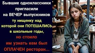 Бывшие одноклассники пригласили на вечер встречи нищенку над которой потешались, а узнав кто оплатил