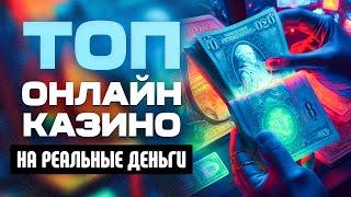 ТОП онлайн казино на реальные деньги с высокой отдачей, рейтинг интернет сайтов 2023 года