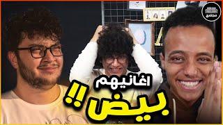 بنات وشباب يقيمون اغاني اليوتيوبرز