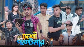 দেশী পকেটমার || Desi Pocketmar || Bangla Funny Video 2023 || Zan Zamin