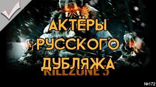 Killzone 3 - Актёры русского дубляжа (РЛИ)