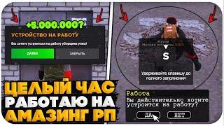 ЧАС РАБОТАЮ НА РАБОТЕ "УБОРЩИК УЛИЦ" НА AMAZING ONLINE (GTA CRMP)