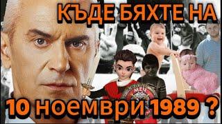 СВОБОДА С ВОЛЕН СИДЕРОВ: КЪДЕ БЯХТЕ НА 10 НОЕМРИ 1989?