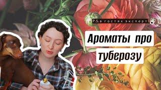 АРОМАТЫ ПРО ТУБЕРОЗУ/ БЕЛЫЕ ЦВЕТЫ В ПАРФЮМЕРИИ/ТОП 10 САМЫХ КРАСИВЫХ АРОМАТОВ