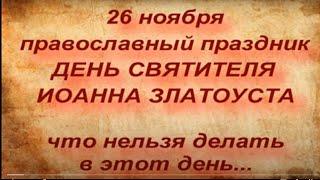 26 ноября православный праздник ДЕНЬ ИОАННА ЗЛАТОУСТА. что можно и что нельзя делать в этот день...