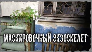 Маскировочный экзоскелет для Воронина S.T.A.L.K.E.R. ОП - 2.2 Народная Солянка