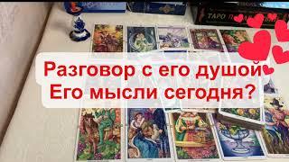 РАЗГОВОР С ЕГО ДУШОЙ. ЕГО МЫСЛИ СЕГОДНЯ? Таро Онлайн Расклад. Taro My Life.