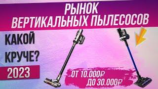 Рынок ВЕРТИКАЛЬНЫХ ПЫЛЕСОСОВ 2024 года | Обзор ТОП–9 беспроводных пылесосов | Какой выбрать?