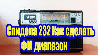 Спидола 232 Как сделать ФМ диапазон