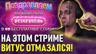 Витус Бритва ловил занос за заносом! Vituss Britva казино стрим!