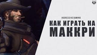 Как играть за маккри в Overwatch (Гайд на маккри - овервотч)