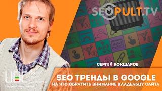 SEO тренды в Google 2017. Сергей Кокшаров. uadigitalconf