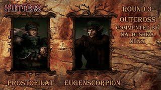 Hunters 3 раунд EugenScorpion vs Prostofilat. Комментируют Na_dushka и Nexx. Disciples 2