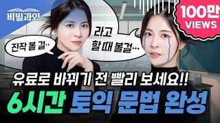 토익 문법 6시간 완성 후회 없는 영상 100% 보장 토익 독학 & 영문법 졸업 가능 |  9월 29일 토익 시험 대비 [서아쌤의 비밀과외]