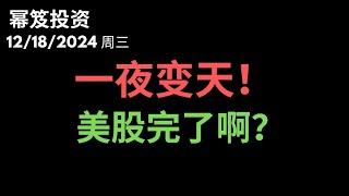 第1355期「幂笈投资」12/18/2024 美股一夜变天，凉凉了吗？｜ moomoo