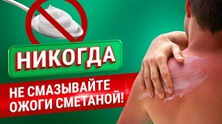 Почему нельзя мазать кожу сметаной при ожогах? Ответ в видео