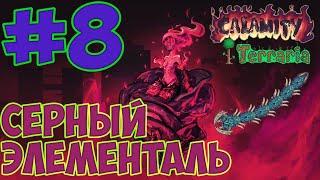 Серный элементаль. Террария каламити мод #8