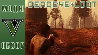 DeadEye в GTA 5. ОБЗОР СКРИПТОВОЙ МОДИФИКАЦИИ (DeadEye + Loot mod)