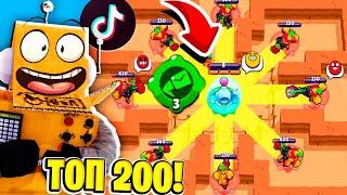 ТОП 200 ТИКТОК BRAWL STARS | СМЕШНЫЕ МОМЕНТЫ ИЗ Tik Tok в BRAWL STARS