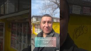 Вьетнамская парикмахерская Таня во Владивостоке