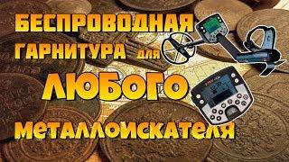 Беспроводная гарнитура ( наушники) для Металлоискателя. FM трансмиттер модулятор. КамрадLife