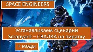 SPACE ENGINEERS | Установка сценария SCRAPYARD (СВАЛКА) + моды на пиратку!