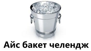 Саша Плейз - ice bucket challenge