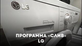 Как включить программу «слив» на стиральной машине LG если ее нет в программах ?