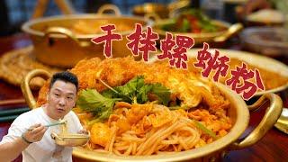 『螺蛳粉YYDS』台风天气在家整一锅干拌螺蛳粉陪炸蛋，太带劲了，太满足了！|【Anna智贤】