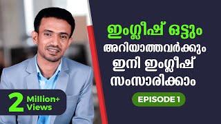 Spoken English for beginners in Malayalam | Part 1 | ഈസിയായി ഇംഗ്ലീഷ്  സംസാരിക്കാം | EMTEES Academy