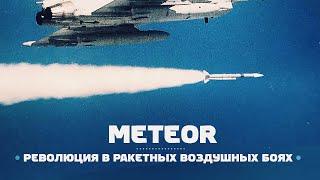 Ракета, которая изменит воздушный бой — MBDA Meteor