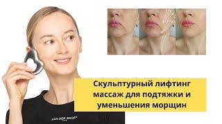 Скульптурный лифтинг массаж для подтяжки и уменьшения морщин