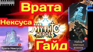 Mythic Heroes Набор Элитных Войнов, Гайд, Врата Нексуса