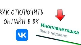 КАК ОТКЛЮЧИТЬ ОНЛАЙН В ВК?! | РАБОЧИЙ СПОСОБ 2023