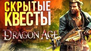 Скрытые квесты Dragon Age