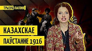 Забутий злочин росіян — КАЗАХИ ПРОТИ імперії, 1916  Трызуб і Пагоня